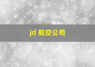 jd 航空公司